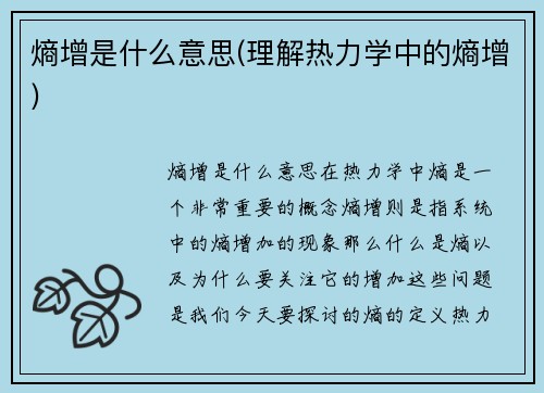 熵增是什么意思(理解热力学中的熵增)