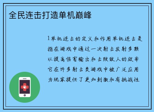 全民连击打造单机巅峰